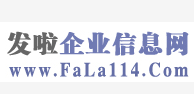發啦企業信息網