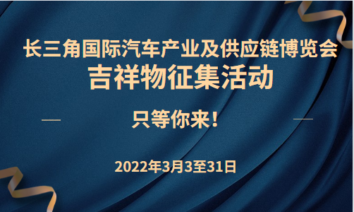 @所有人，長三角汽車產業博覽會吉祥物面向全國征集！