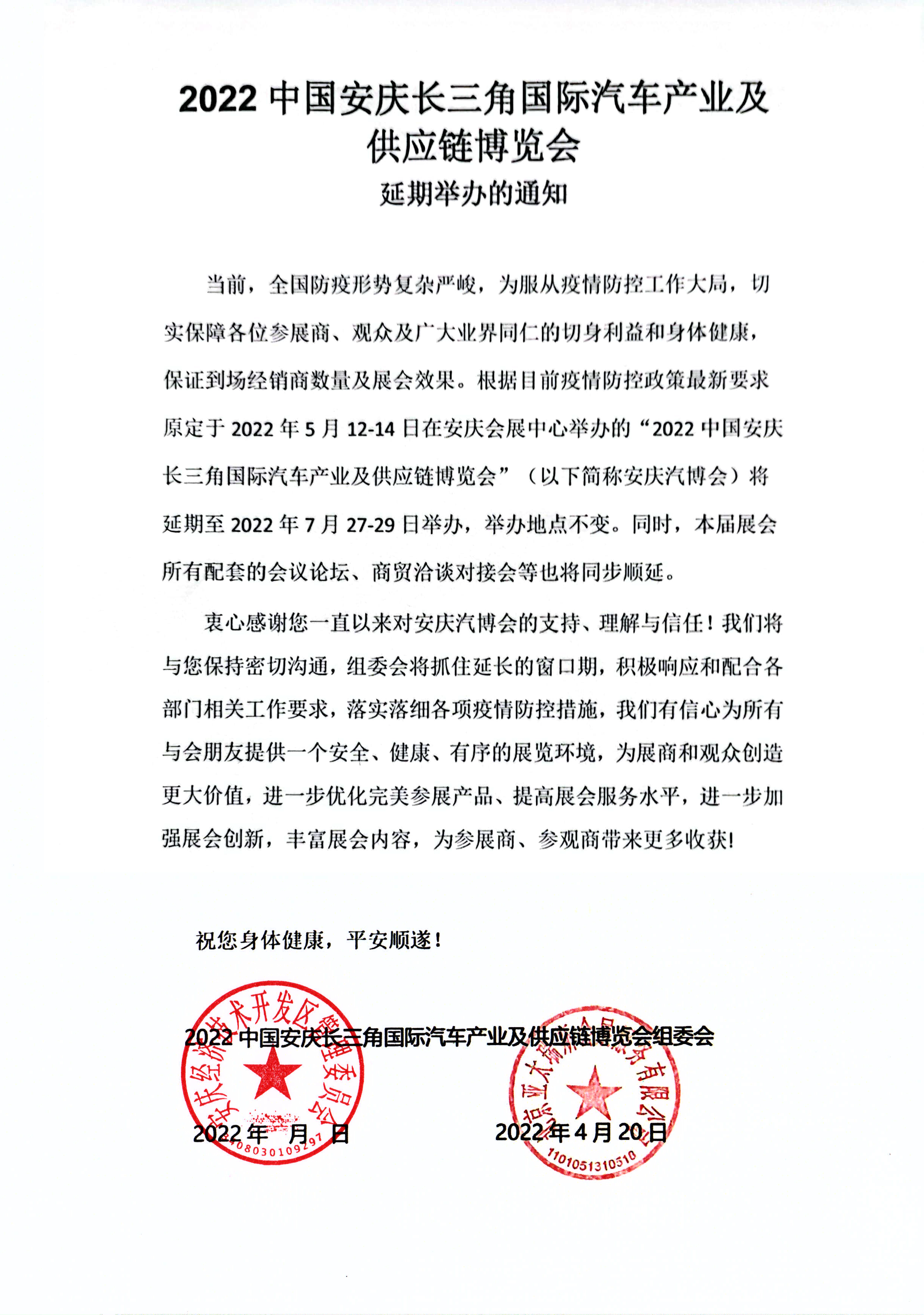 2022中國安慶長三角國際汽車產業及供應鏈博覽會延期舉辦的通知.jpg
