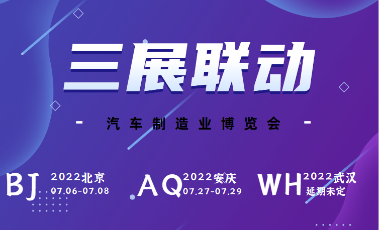 汽車制造博覽會｜三展齊發，多地聯動，深入布局汽車制造業