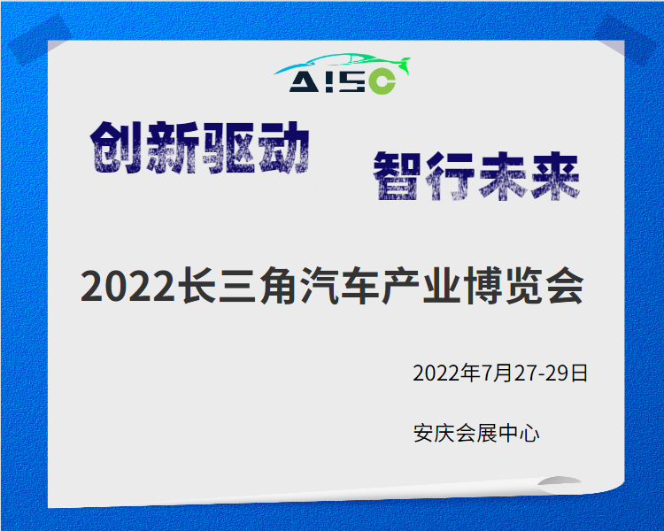 2022長三角汽車產業博覽會規模創新，全方位汽車產業鏈