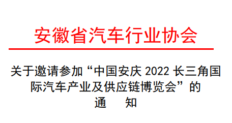 關于安徽汽車行業協會邀請參加2022長三角汽車產業博覽會的通知！