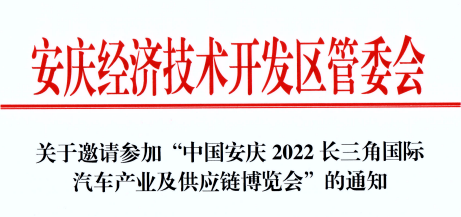 關于安慶經濟技術開發區管委會邀請參加2022長三角汽車產業博覽會的通知！