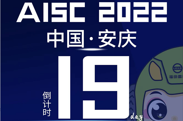 倒計時19天|盛會將啟，2022長三角汽車產業博覽會誠邀您的到來！