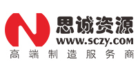思誠資源