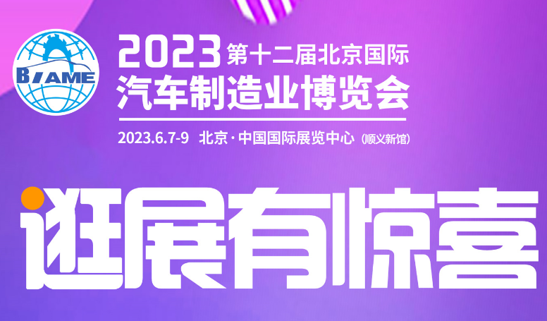 觀展攻略丨2023北京國際汽車制造業博覽會怎樣購票，免費參觀！