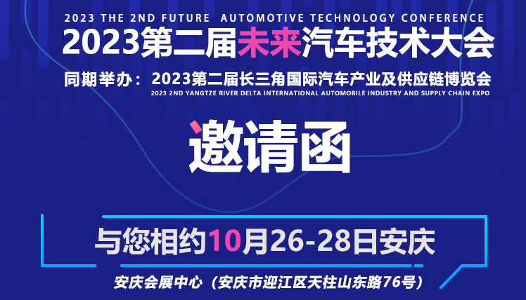 2023第二屆未來汽車技術大會